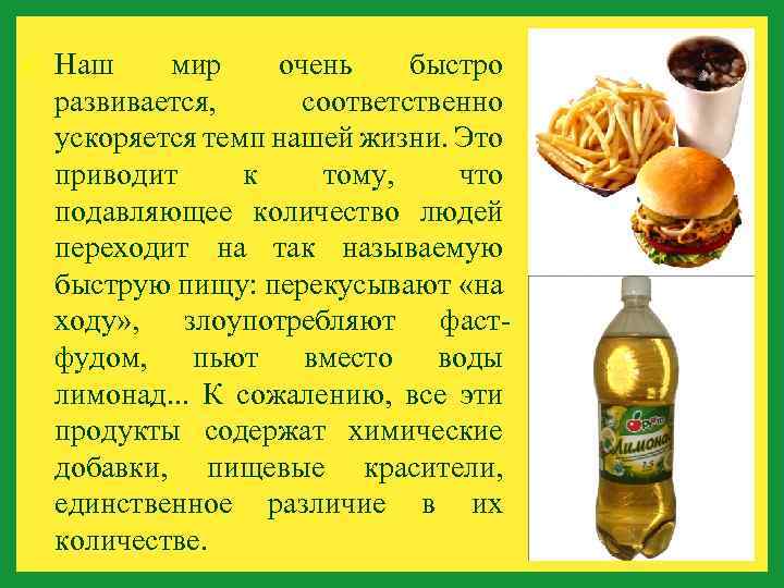  Наш мир очень быстро развивается, соответственно ускоряется темп нашей жизни. Это приводит к