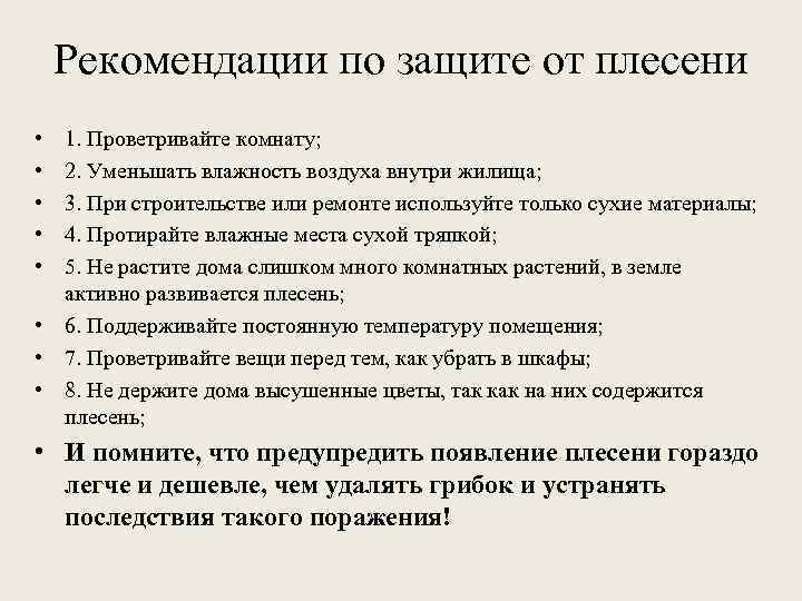 Рекомендации по защите от плесени • • • 1. Проветривайте комнату; 2. Уменьшать влажность