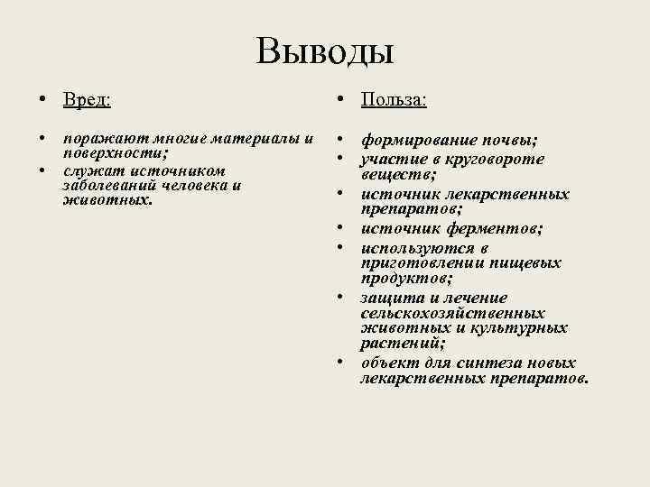 Выводы • Вред: • Польза: • • формирование почвы; • участие в круговороте веществ;
