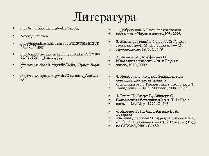Литература • http: //ru. wikipedia. org/wiki/Флори, _ • Хоуард_Уолтер • http: //kalendarshiraliv. narod. ru/SEPTEMBER/R