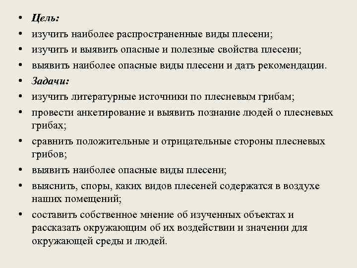  • • • Цель: изучить наиболее распространенные виды плесени; изучить и выявить опасные