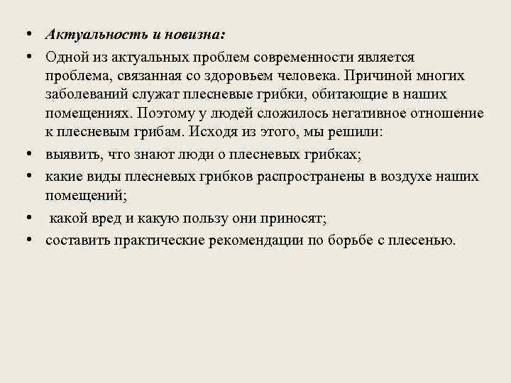 • Актуальность и новизна: • Одной из актуальных проблем современности является проблема, связанная