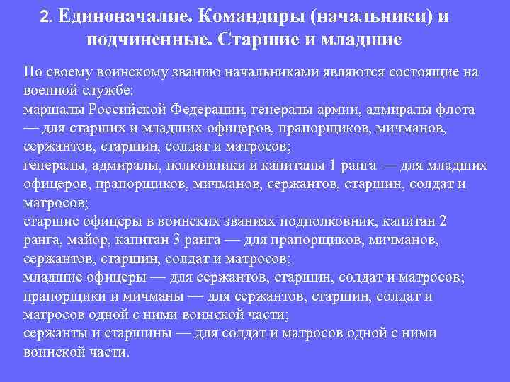 2. Единоначалие. Командиры (начальники) и подчиненные. Старшие и младшие По своему воинскому званию начальниками