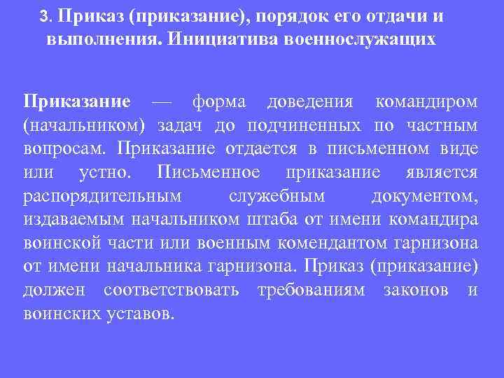 3. Приказ (приказание), порядок его отдачи и выполнения. Инициатива военнослужащих Приказание — форма доведения