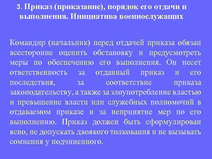 3. Приказ (приказание), порядок его отдачи и выполнения. Инициатива военнослужащих Командир (начальник) перед отдачей