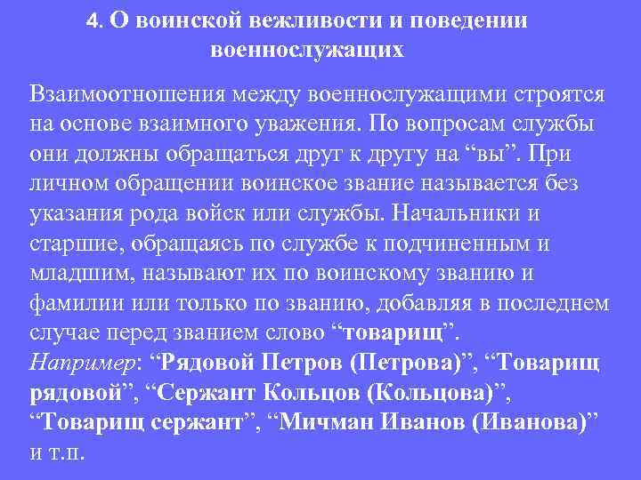 4. О воинской вежливости и поведении военнослужащих Взаимоотношения между военнослужащими строятся на основе взаимного