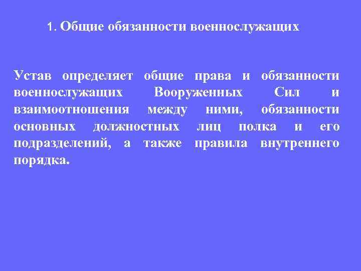 1. Общие обязанности военнослужащих Устав определяет общие права и обязанности военнослужащих Вооруженных Сил и