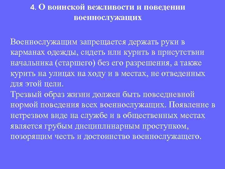 4. О воинской вежливости и поведении военнослужащих Военнослужащим запрещается держать руки в карманах одежды,