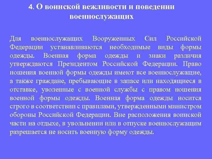 4. О воинской вежливости и поведении военнослужащих Для военнослужащих Вооруженных Сил Российской Федерации устанавливаются