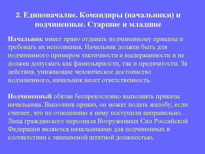 2. Единоначалие. Командиры (начальники) и подчиненные. Старшие и младшие Начальник имеет право отдавать подчиненному