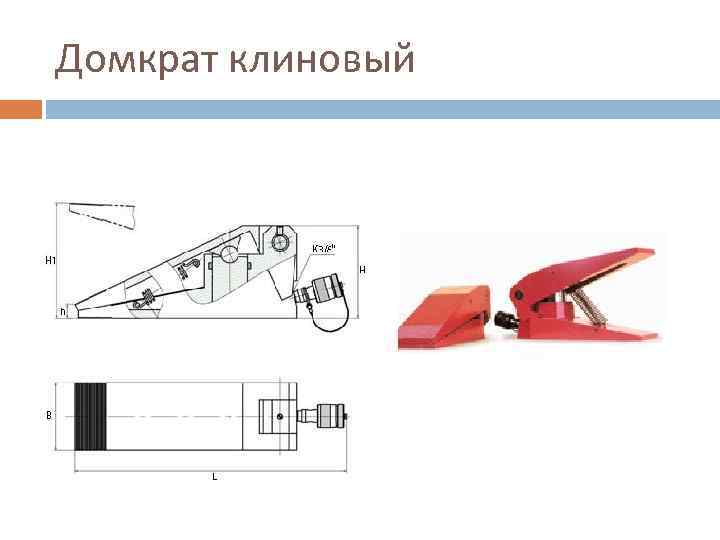 Домкрат клиновый 