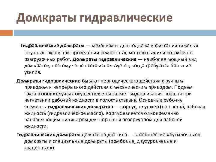 Домкраты гидравлические Гидравлические домкраты — механизмы для подъема и фиксации тяжелых штучных грузов при