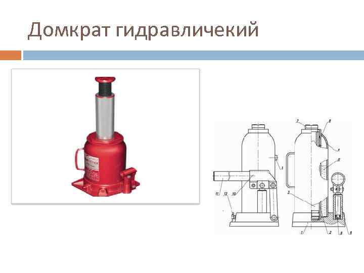 Домкрат гидравличекий 