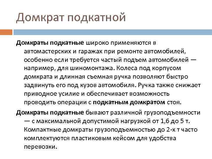 Домкрат подкатной Домкраты подкатные широко применяются в автомастерских и гаражах при ремонте автомобилей, особенно