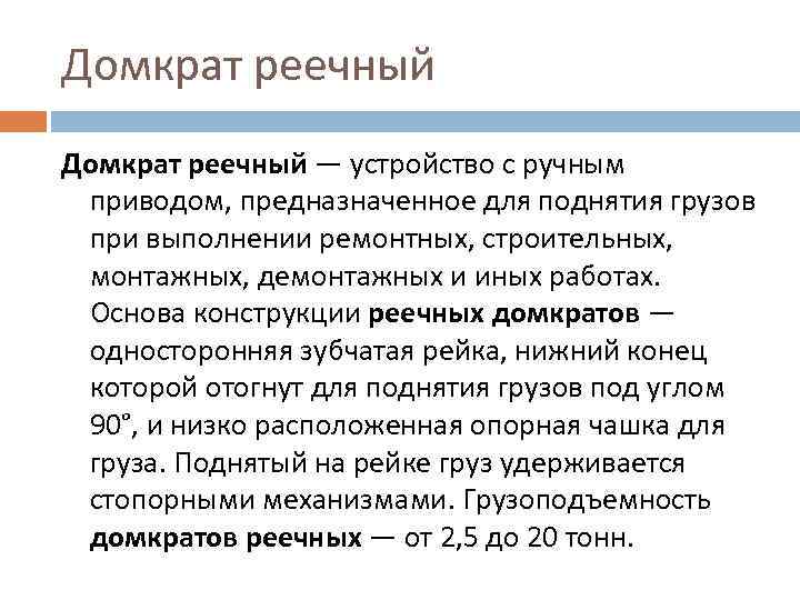 Домкрат реечный — устройство с ручным приводом, предназначенное для поднятия грузов при выполнении ремонтных,