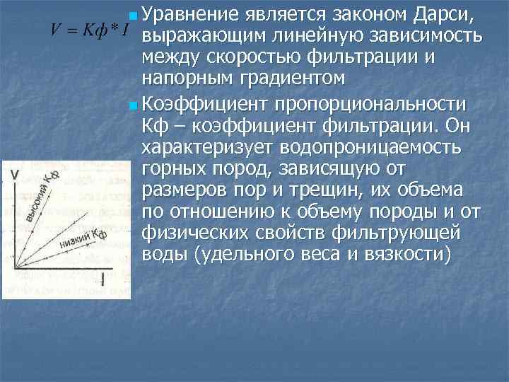 n Уравнение является законом Дарси, выражающим линейную зависимость между скоростью фильтрации и напорным градиентом