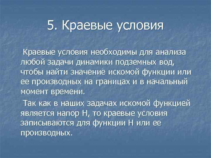  5. Краевые условия необходимы для анализа любой задачи динамики подземных вод, чтобы найти