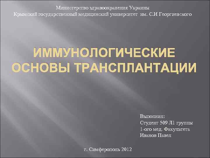 Министерство здравоохранения Украины Крымский государственный медицинский университет им. С. И Георгиевского ИММУНОЛОГИЧЕСКИЕ ОСНОВЫ ТРАНСПЛАНТАЦИИ