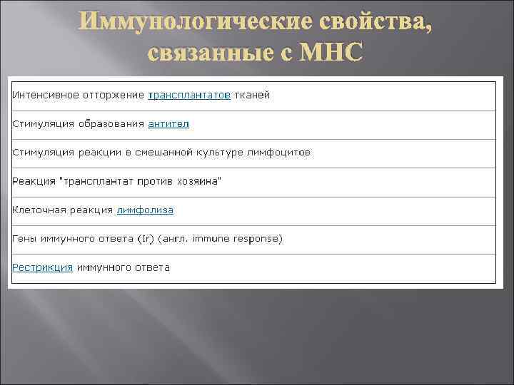 Иммунологические свойства, связанные с MHC 