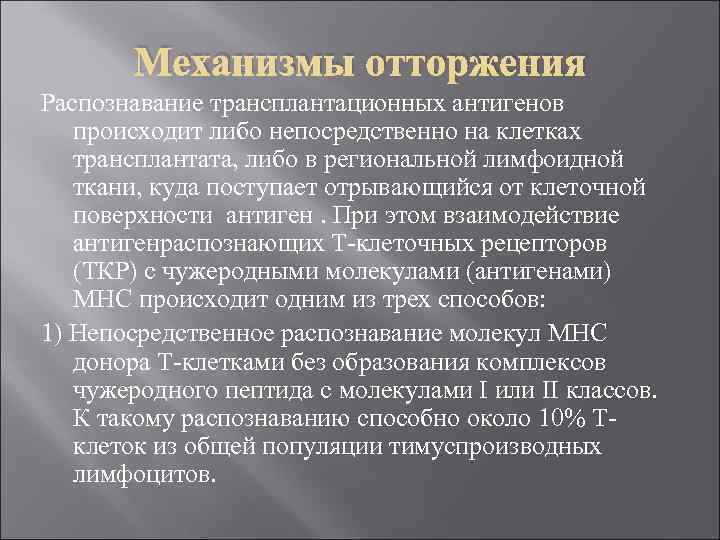 Механизмы отторжения Распознавание трансплантационных антигенов происходит либо непосредственно на клетках трансплантата, либо в региональной