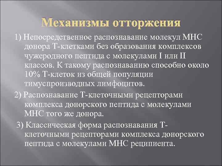 Механизмы отторжения 1) Непосредственное распознавание молекул МНС донора Т-клетками без образования комплексов чужеродного пептида