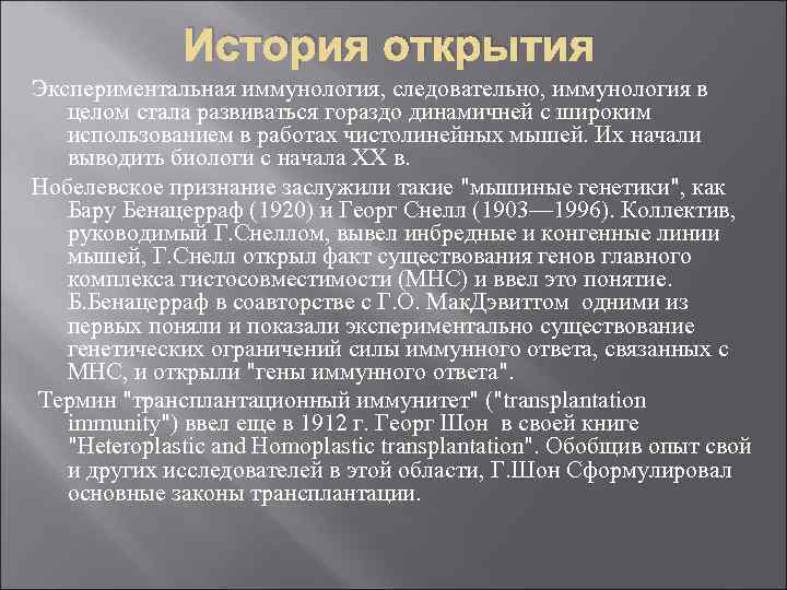 История открытия Экспериментальная иммунология, следовательно, иммунология в целом стала развиваться гораздо динамичней с широким