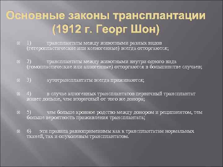 Основные законы трансплантации (1912 г. Георг Шон) 1) трансплантаты между животными разных видов (гетеропластические