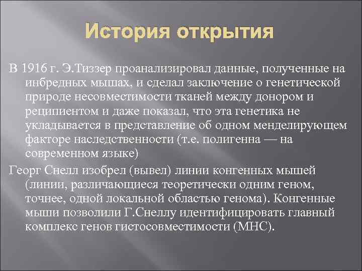 История открытия В 1916 г. Э. Тиззер проанализировал данные, полученные на инбредных мышах, и