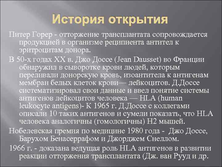 История открытия Питер Горер - отторжение трансплантата сопровождается продукцией в организме реципиента антител к