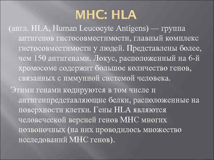 MHC: HLA (англ. HLA, Human Leucocyte Antigens) — группа антигенов гистосовместимости, главный комплекс гистосовместимости