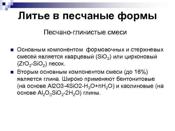 Литье в песчаные формы Песчано-глинистые смеси n n Основным компонентом формовочных и стержневых смесей