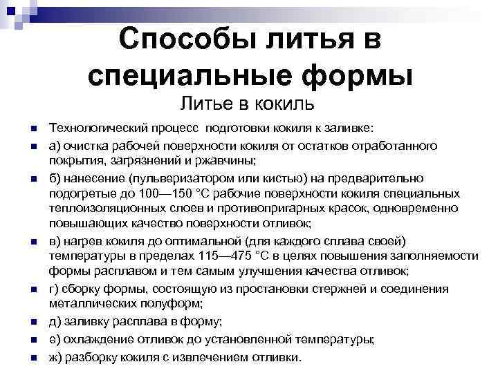 Способы литья в специальные формы Литье в кокиль n n n n Технологический процесс