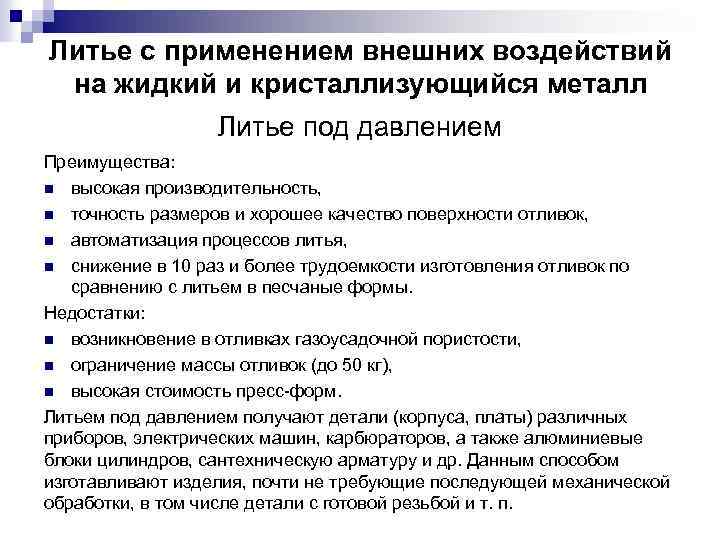 Литье с применением внешних воздействий на жидкий и кристаллизующийся металл Литье под давлением Преимущества: