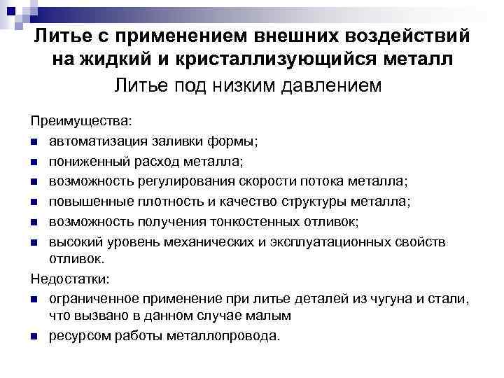 Литье с применением внешних воздействий на жидкий и кристаллизующийся металл Литье под низким давлением