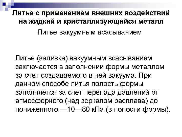 Литье с применением внешних воздействий на жидкий и кристаллизующийся металл Литье вакуумным всасыванием Литье