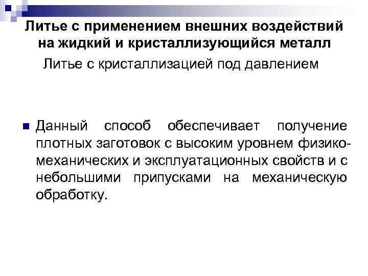 Литье с применением внешних воздействий на жидкий и кристаллизующийся металл Литье с кристаллизацией под