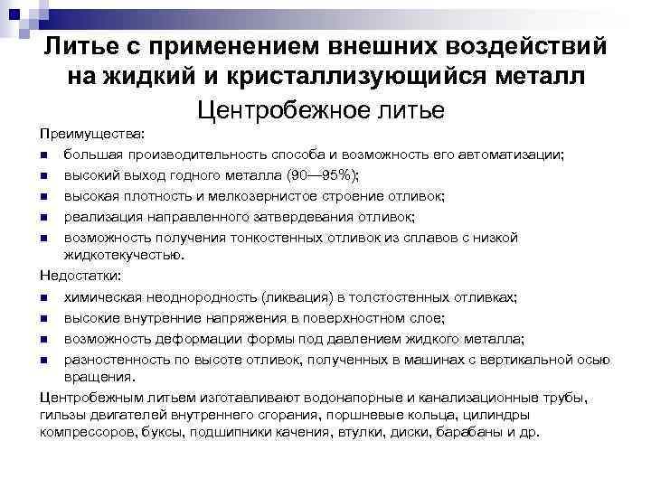 Литье с применением внешних воздействий на жидкий и кристаллизующийся металл Центробежное литье Преимущества: n