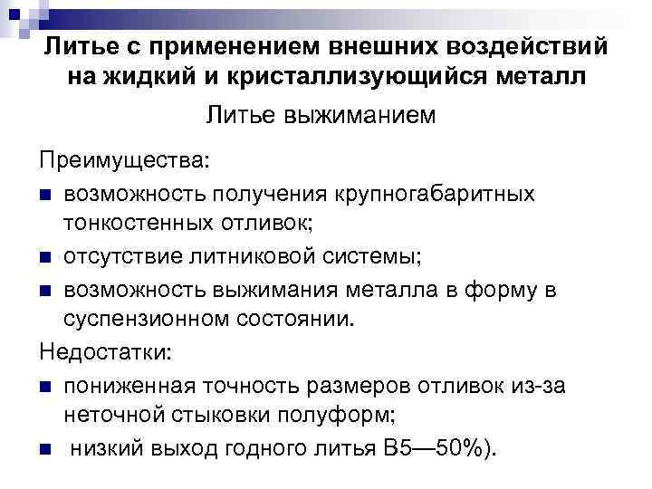 Литье с применением внешних воздействий на жидкий и кристаллизующийся металл Литье выжиманием Преимущества: n