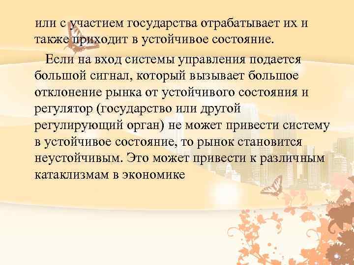  или с участием государства отрабатывает их и также приходит в устойчивое состояние. Если