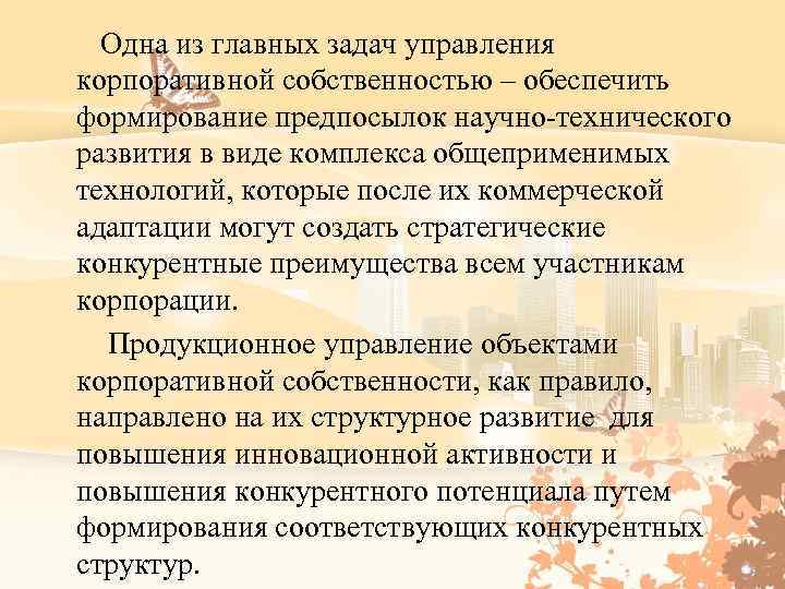  Одна из главных задач управления корпоративной собственностью – обеспечить формирование предпосылок научно-технического развития