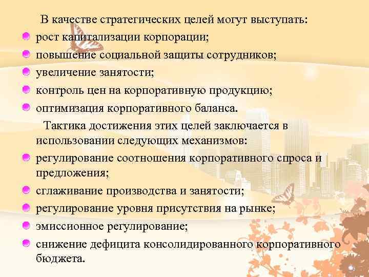  В качестве стратегических целей могут выступать: рост капитализации корпорации; повышение социальной защиты сотрудников;