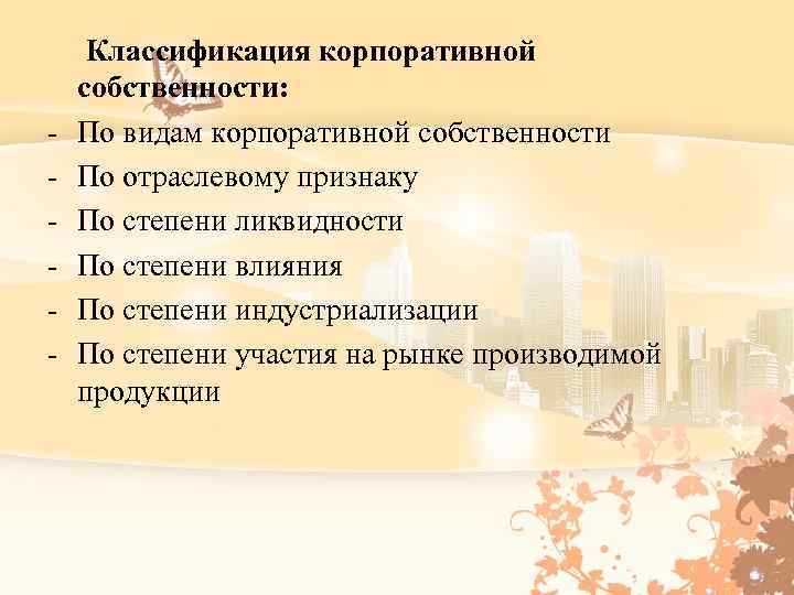  Классификация корпоративной собственности: - По видам корпоративной собственности - По отраслевому признаку -