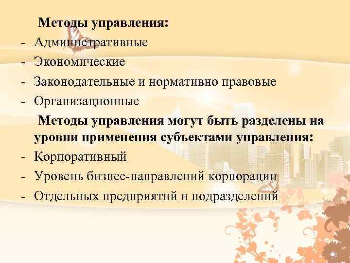  Методы управления: - Административные - Экономические - Законодательные и нормативно правовые - Организационные