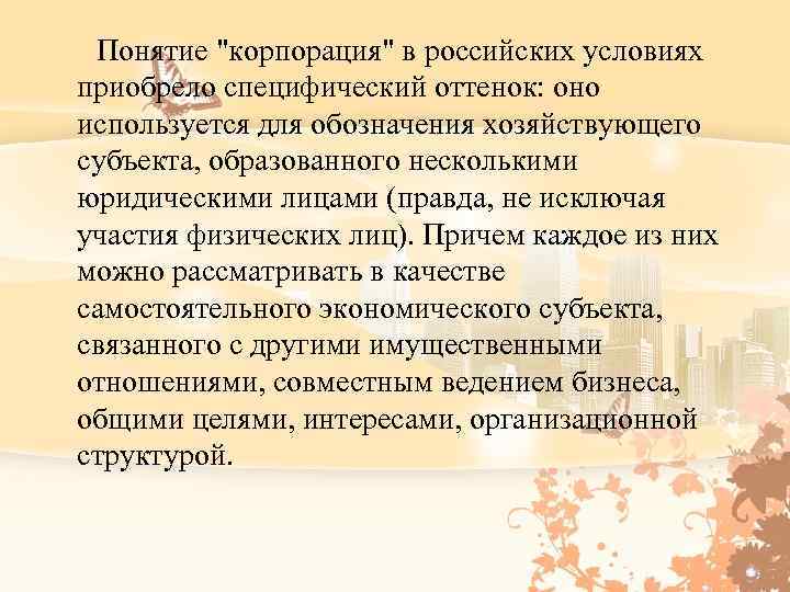  Понятие "корпорация" в российских условиях приобрело специфический оттенок: оно используется для обозначения хозяйствующего