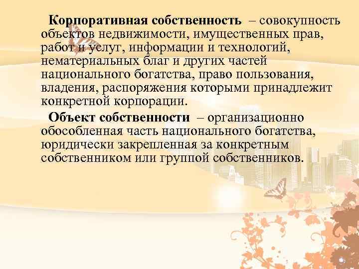 Совокупность объектов ответ. Корпоративная собственность. Понятие корпоративной собственности. Корпоративная частная собственность это. Корпоративная форма собственности.