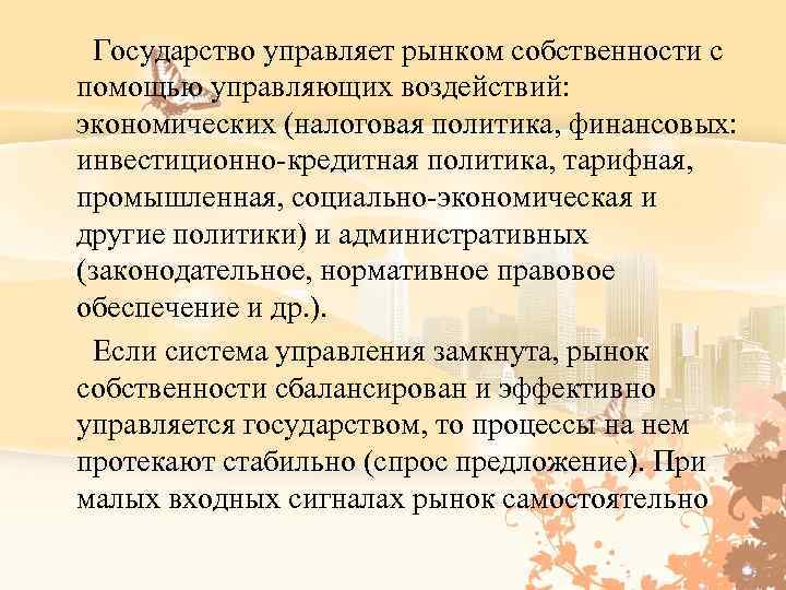  Государство управляет рынком собственности с помощью управляющих воздействий: экономических (налоговая политика, финансовых: инвестиционно-кредитная