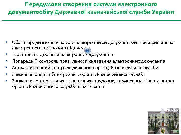 Передумови створення системи електронного документообігу Державної казначейської служби України • Обмін юридично значимими електронними