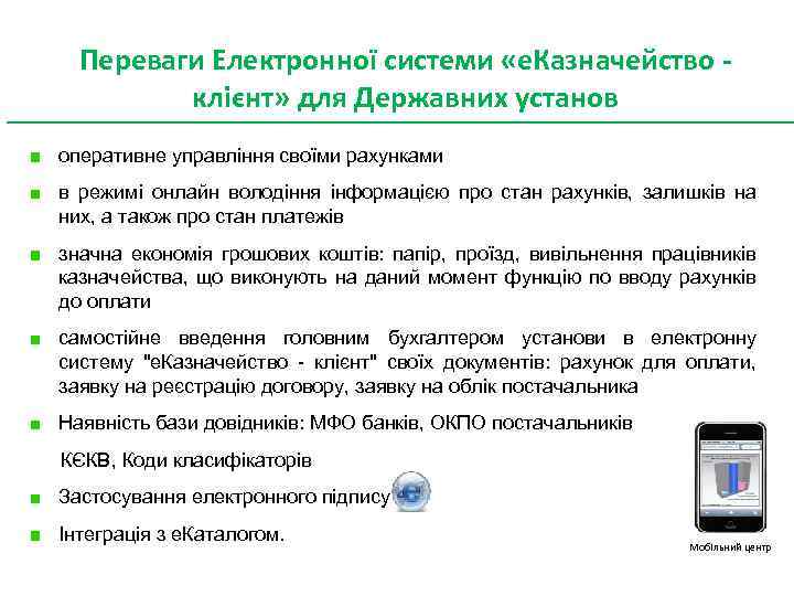Переваги Електронної системи «е. Казначейство - клієнт» для Державних установ оперативне управління своїми рахунками