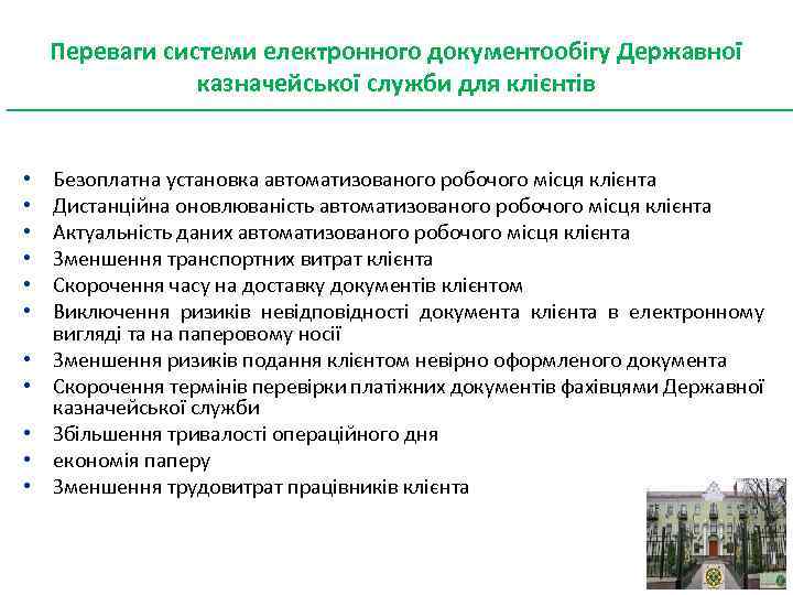 Переваги системи електронного документообігу Державної казначейської служби для клієнтів • • • Безоплатна установка