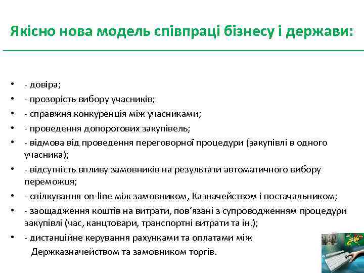 Якісно нова модель співпраці бізнесу і держави: - довіра; - прозорість вибору учасників; -